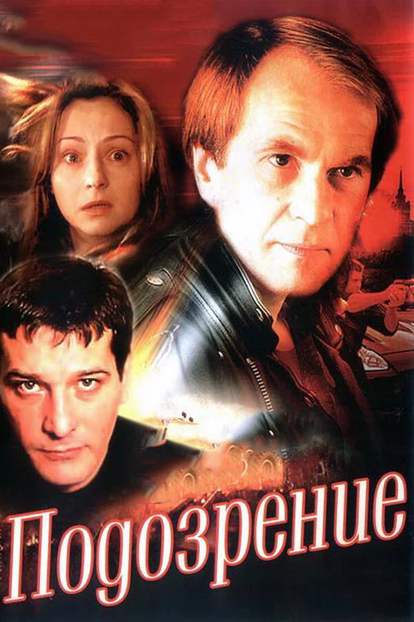 Подозрение - постер